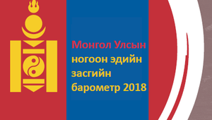 Монгол Улсын ногоон эдийн засгийн барометр (2018)